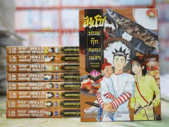 ฮันโซ ยอดกุ๊กสมองเพชร 11 เล่มจบ (ขาดเล่ม 5-6) สันเล่ม 9 ไม่สวย รูปที่ 1