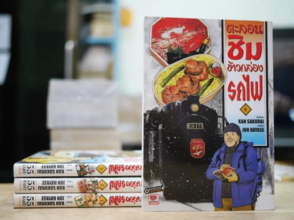 ตะลอนชิมข้าวกล่องรถไฟ เล่ม 1-5 (ขาดเล่ม 4) รูปที่ 1