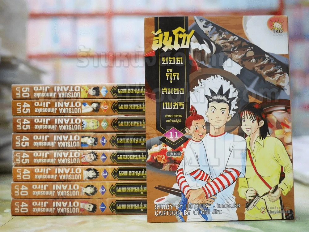 ฮันโซ ยอดกุ๊กสมองเพชร 11 เล่มจบ (ขาดเล่ม 5-6) สันเล่ม 9 ไม่สวย รูปที่ 1