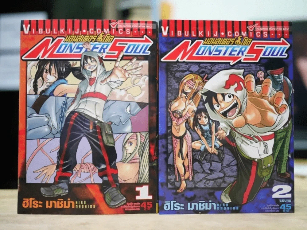 MONSTER SOUL มอนสเตอร์ โซล 2 เล่มจบ รูปที่ 1