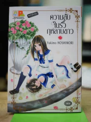 ความลับในรั้วกุหลาบขาว รูปที่ 1