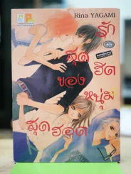 รักสุดฮิตของหนุ่มสุดฮอต รูปที่ 1