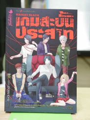 เกมสะบั้นประสาท เล่ม 1