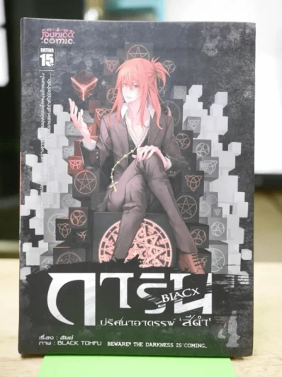 การิน ปริศนาคดีอาถรรพ์ สีดำ เล่ม 4 รูปที่ 1