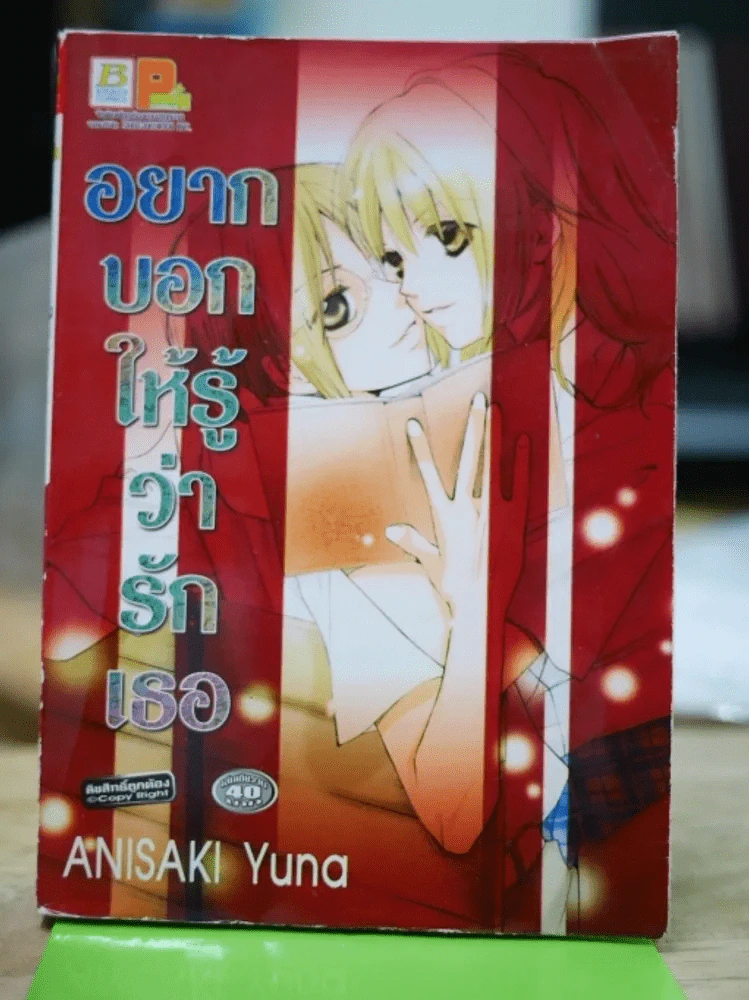 อยากบอกให้รู้ว่ารักเธอ รูปที่ 1