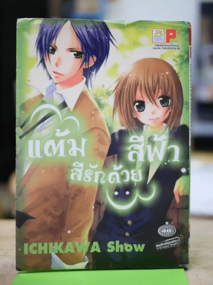 แต้มสีรักด้วยสีฟ้า รูปที่ 1