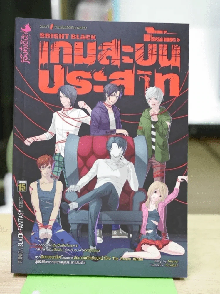 เกมสะบั้นประสาท เล่ม 1 รูปที่ 1