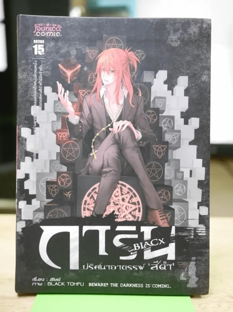 การิน ปริศนาคดีอาถรรพ์ สีดำ เล่ม 4 รูปที่ 1