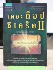 The Top Secret เดอะท็อปซีเคร็ต II - ทันตแพทย์สม สุจีรา รูปที่ 1