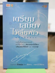 เตรียมเสบียงไว้เลี้ยงตัว ฉบับคัดสรร รูปที่ 1