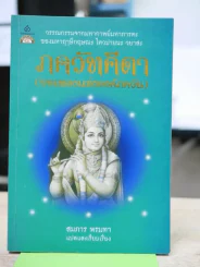 ภควัทคีตา (บทเพลงแห่งองค์ภควัน) รูปที่ 1