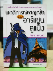 พฤติการณ์หาญกล้าของอาร์แซน ลูแป็ง (ผู้สร้างสรรค์การ์ตูนชุด นักสืบโคนัน) รูปที่ 1