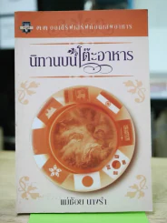 นิทานบนโต๊ะอาหาร รูปที่ 1