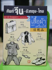 ศัพท์จีน-อังกฤษ-ไทย 3 ชุดเสื้อผ้าและเครื่องใช้ รูปที่ 1