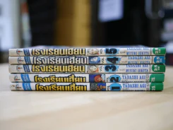 โรงเรียนเฮี้ยน 5 เล่มจบ รูปที่ 2