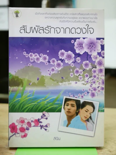 สัมผัสรักจากดวงใจ รูปที่ 1