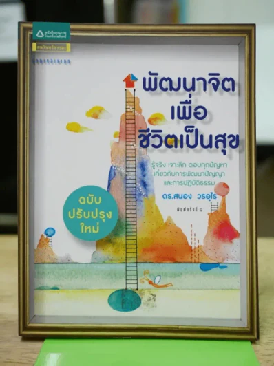 พัฒนาจิตเพื่อชีวิตเป็นสุข รูปที่ 1