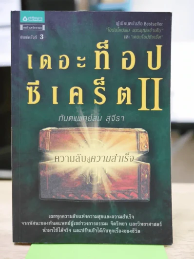 The Top Secret เดอะท็อปซีเคร็ต II - ทันตแพทย์สม สุจีรา รูปที่ 1