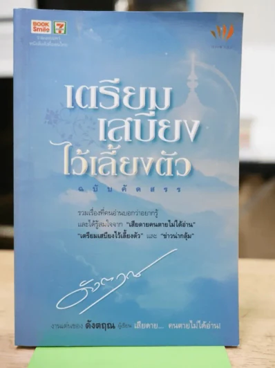 เตรียมเสบียงไว้เลี้ยงตัว ฉบับคัดสรร รูปที่ 1