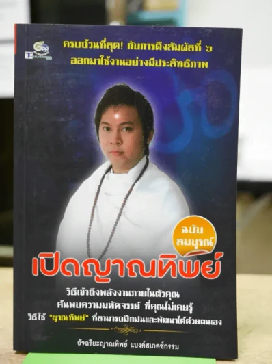 เปิดญาณทิพย์ ฉบับสมบูรณ์ รูปที่ 1