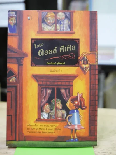 เดอะดอลล์ พีเพิล รูปที่ 1