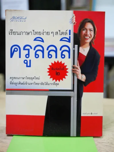 เรียนภาษาไทยง่ายๆสไตล์ครูลิลลี่ รูปที่ 1