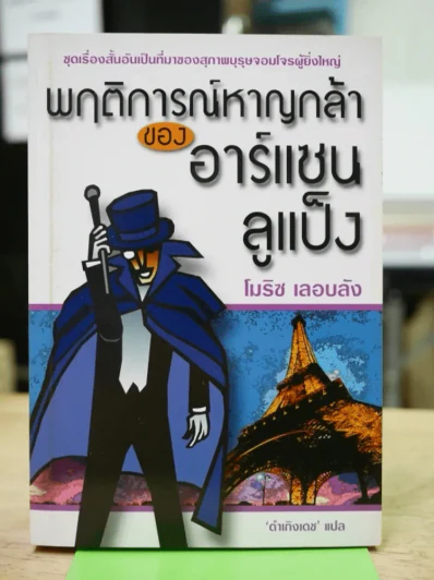พฤติการณ์หาญกล้าของอาร์แซน ลูแป็ง (ผู้สร้างสรรค์การ์ตูนชุด นักสืบโคนัน) รูปที่ 1