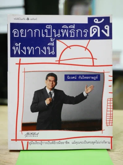อยากเป็นพิธีกรดัง ฟังทางนี้ รูปที่ 1