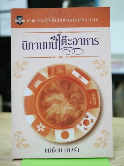นิทานบนโต๊ะอาหาร รูปที่ 1
