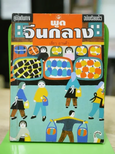 พูดจีนกลาง คู่มือเดินทางฉบับเรียนเร็ว รูปที่ 1