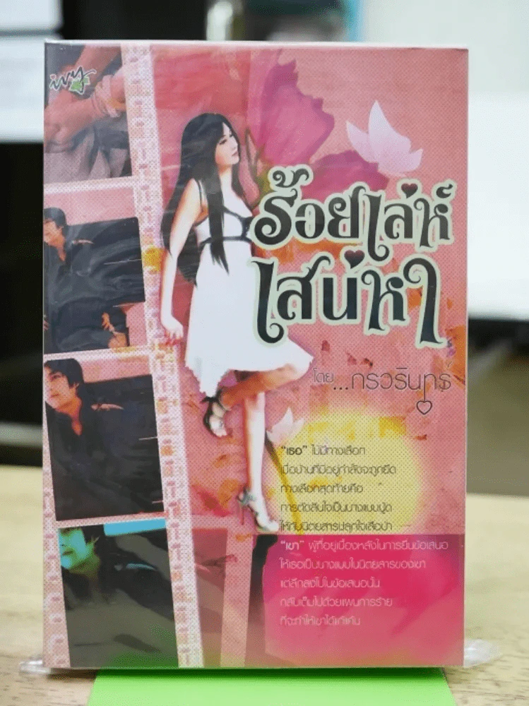 ร้อยเล่ห์เสน่หา รูปที่ 1