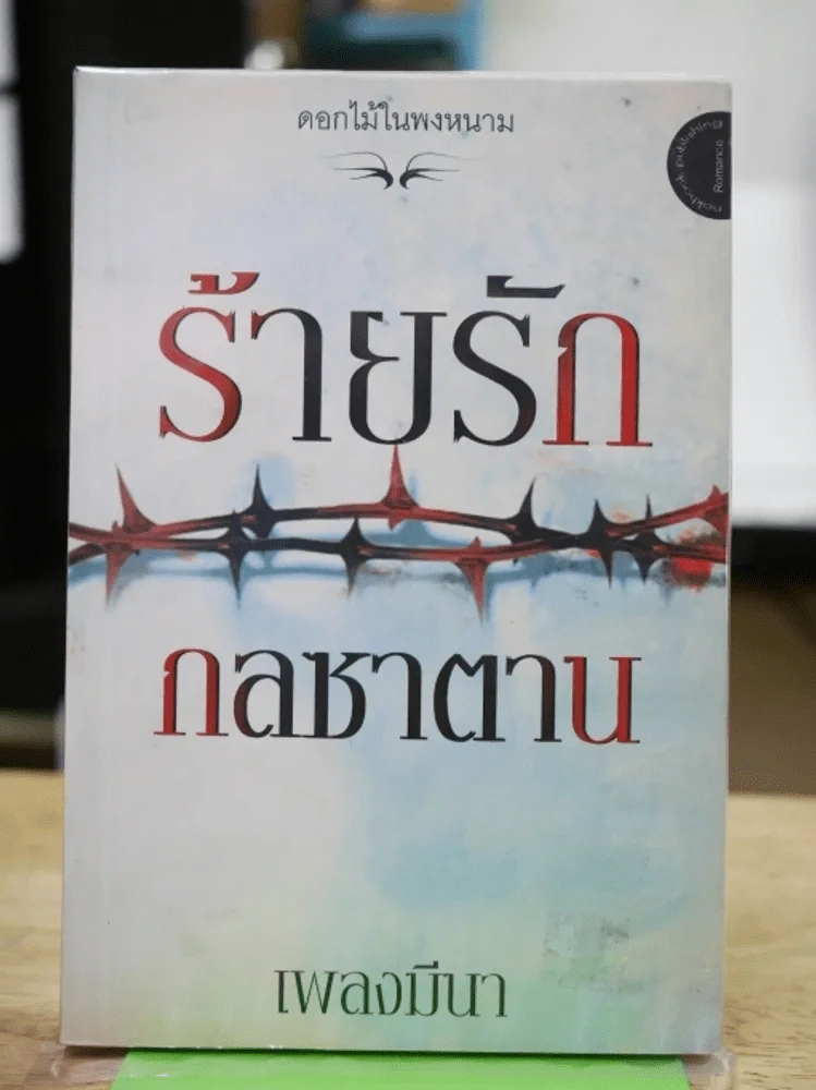ร้ายรักกลซาตาน รูปที่ 1