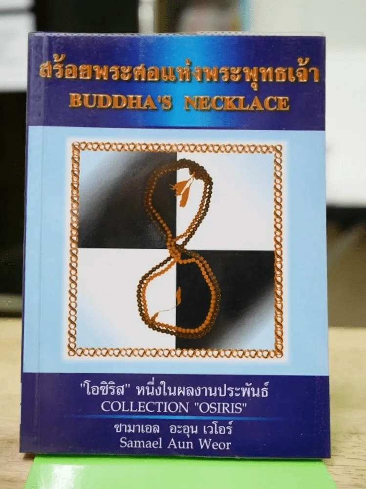 สร้อยพระศอแห่งพระพุทธเจ้า รูปที่ 1