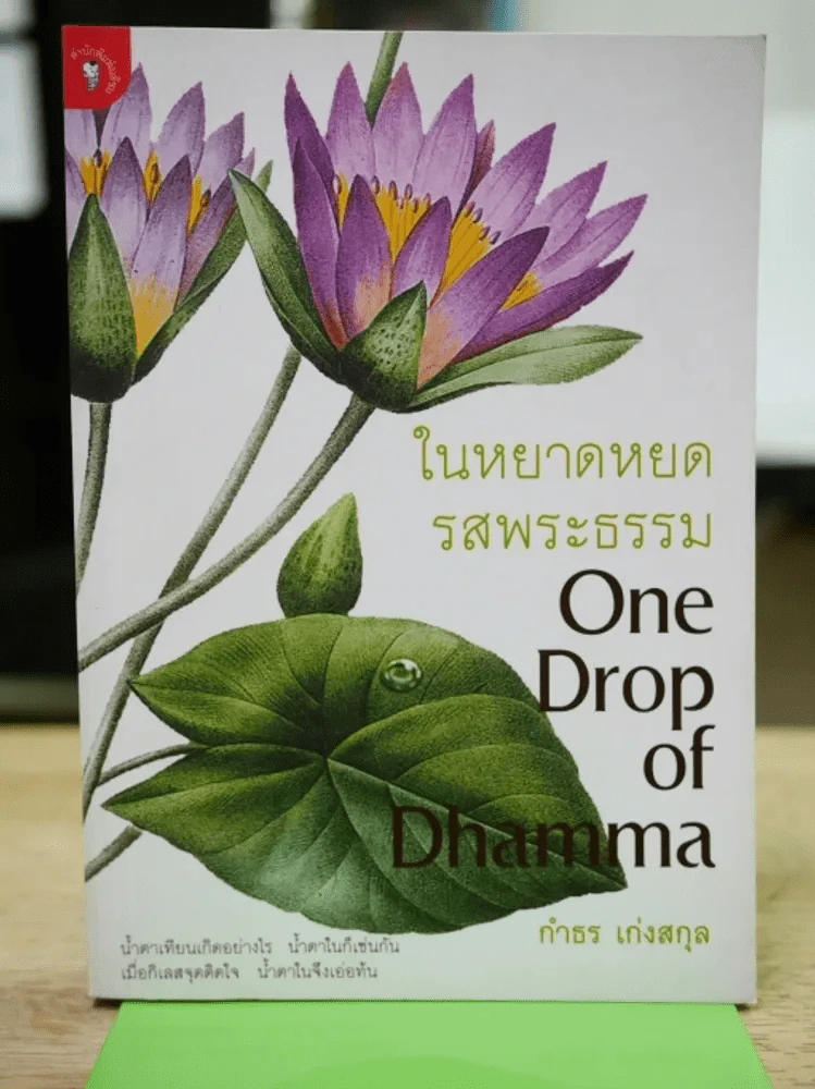 ในหยาดหยดรสพระธรรม One Drop of Dhamma รูปที่ 1