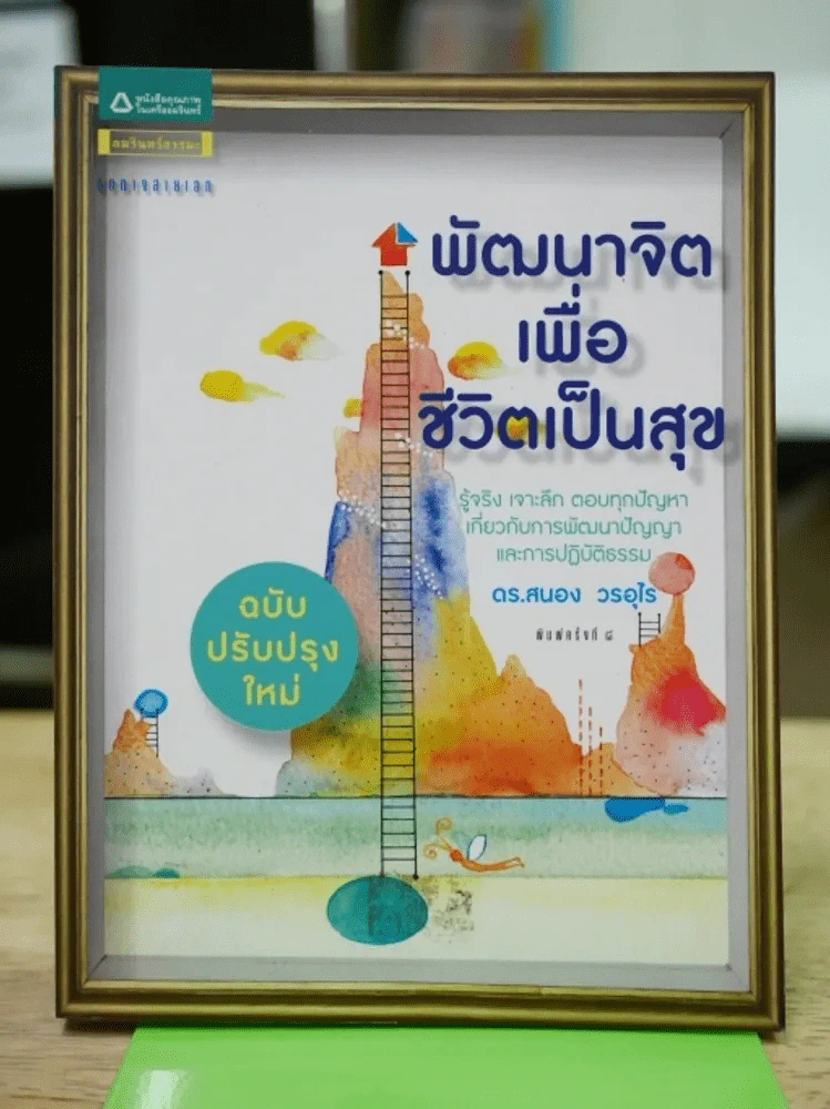 พัฒนาจิตเพื่อชีวิตเป็นสุข รูปที่ 1