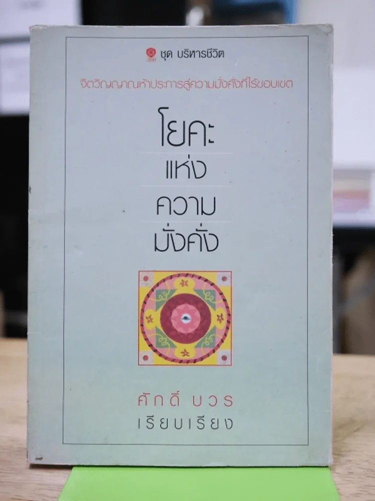 โยคะแห่งความมั่งคั่ง รูปที่ 1