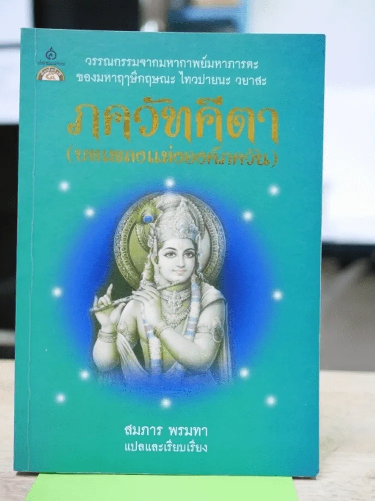 ภควัทคีตา (บทเพลงแห่งองค์ภควัน) รูปที่ 1
