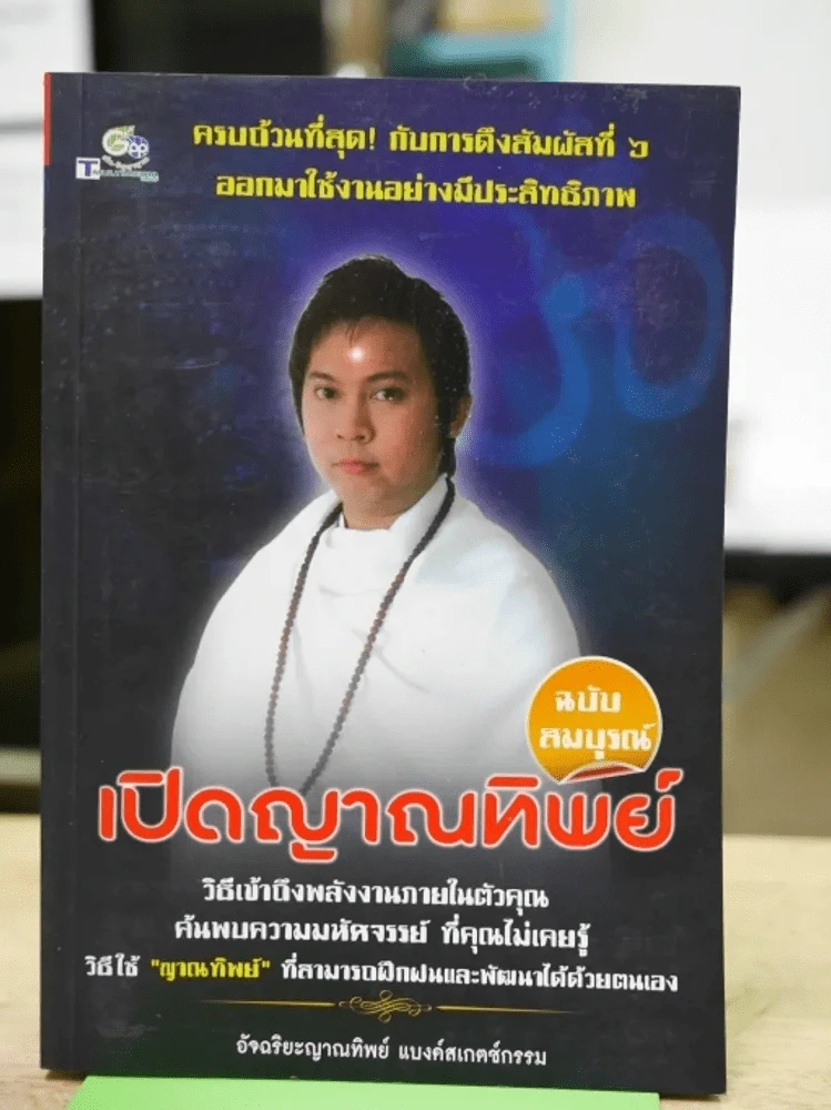 เปิดญาณทิพย์ ฉบับสมบูรณ์ รูปที่ 1