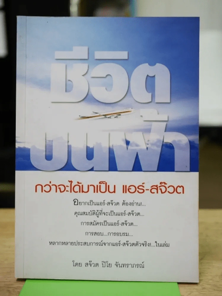 ชีวิตบนฟ้า รูปที่ 1