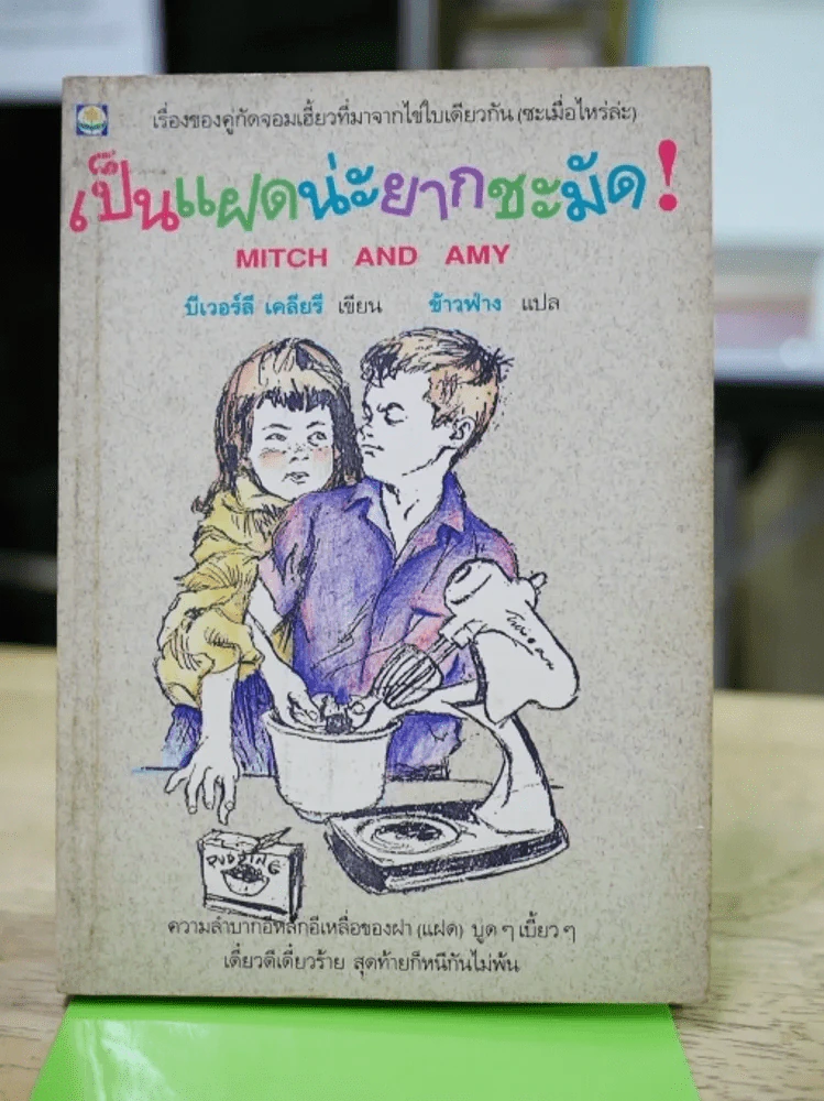 เป็นแฝดน่ำยากชะมัด รูปที่ 1