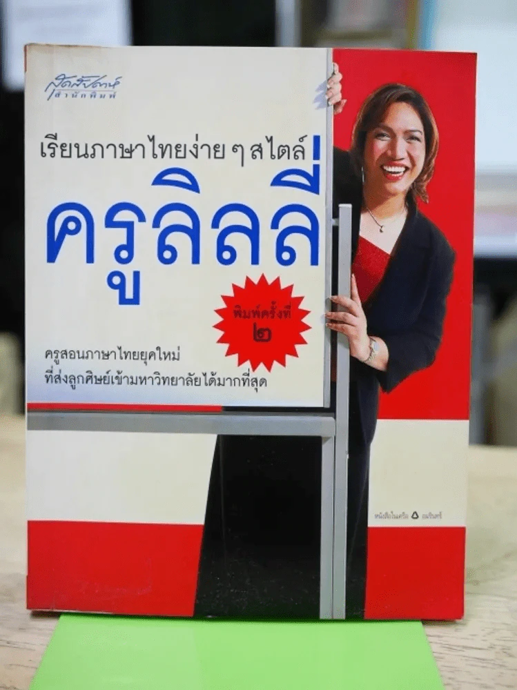 เรียนภาษาไทยง่ายๆสไตล์ครูลิลลี่ รูปที่ 1