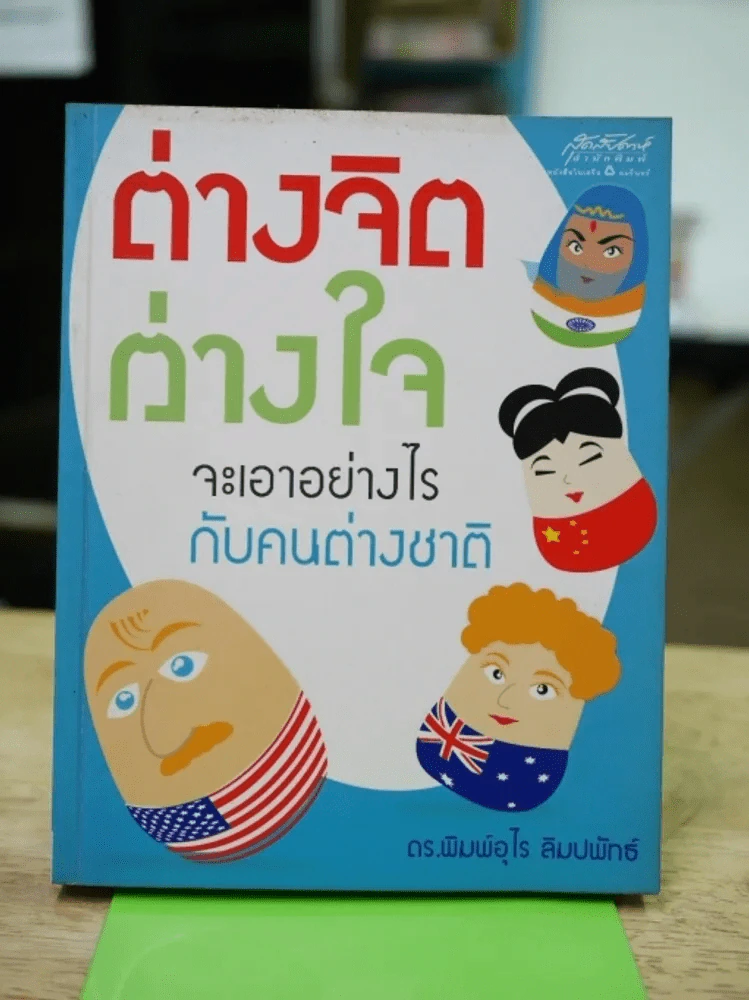 ต่างจิตต่างใจจะเอาอย่างไรกับคนต่างชาติ รูปที่ 1