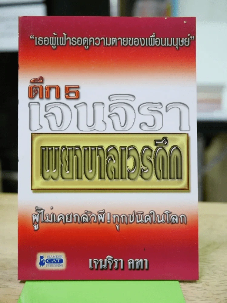ตึก 5 เจนจิรา พยาบาลเวรดึก ผู้ไม่เคยกลัวผีทุกชนิดในโลก รูปที่ 1