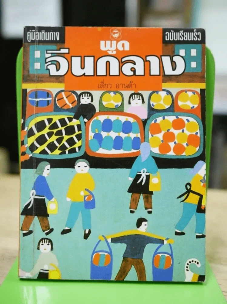 พูดจีนกลาง คู่มือเดินทางฉบับเรียนเร็ว รูปที่ 1