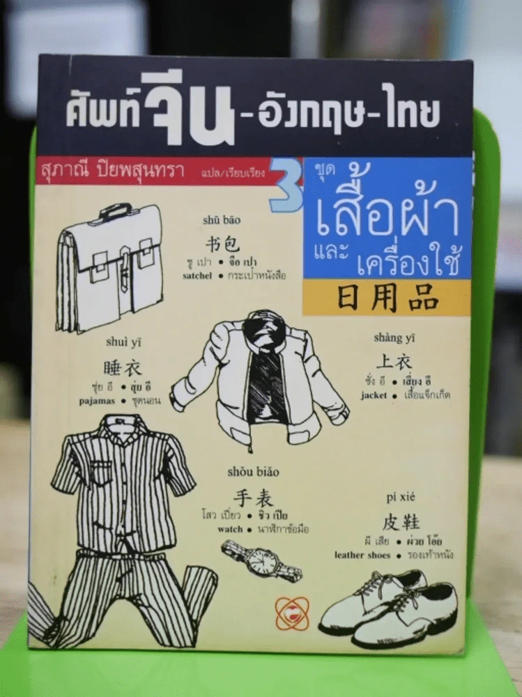 ศัพท์จีน-อังกฤษ-ไทย 3 ชุดเสื้อผ้าและเครื่องใช้ รูปที่ 1