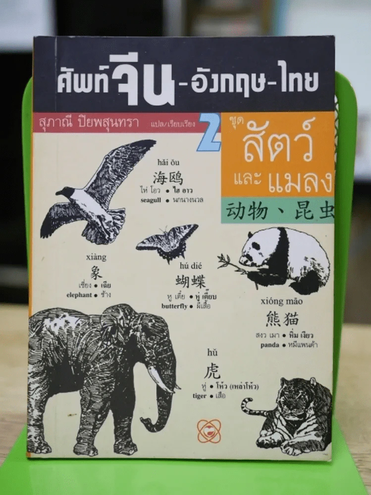ศัพท์จีน-อังกฤษ-ไทย 2 ชุดสัตว์และแมลง รูปที่ 1