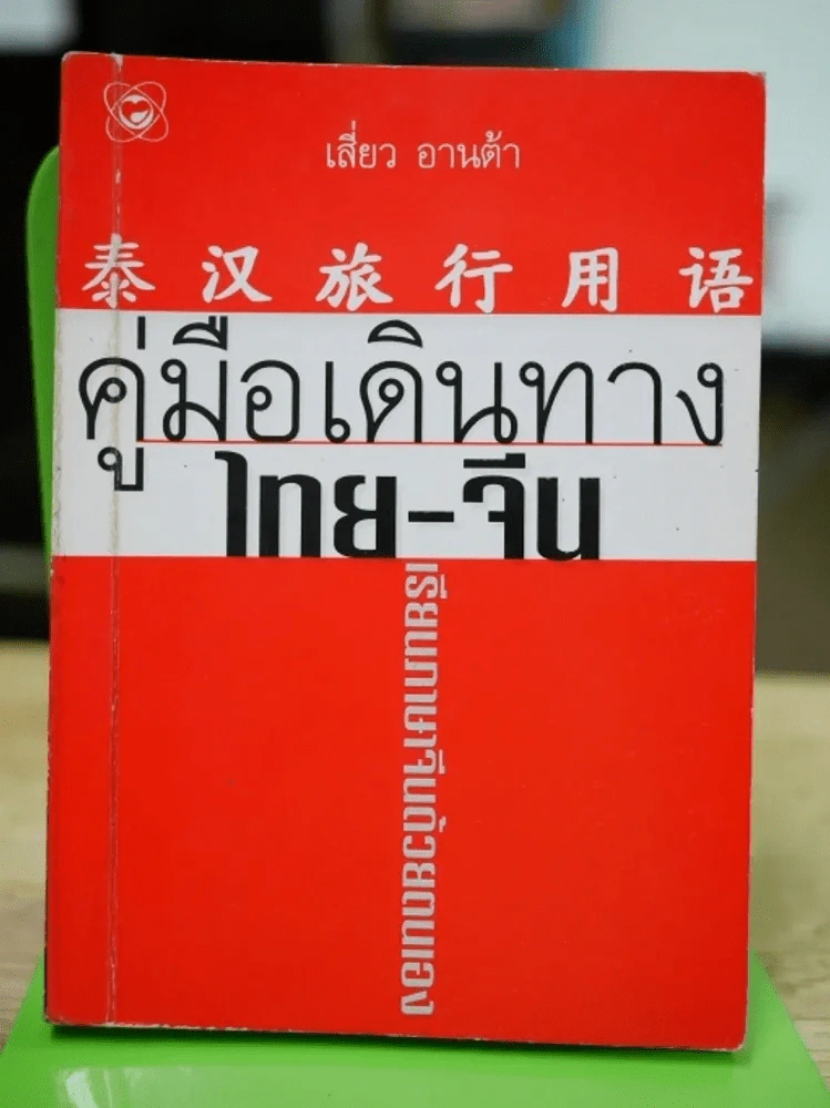 คู่มือเดินทางไทย-จีน รูปที่ 1