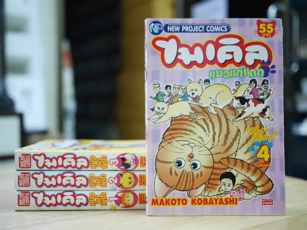 ไมเคิล แมวแก่แดด 4 เล่มจบ รูปที่ 1