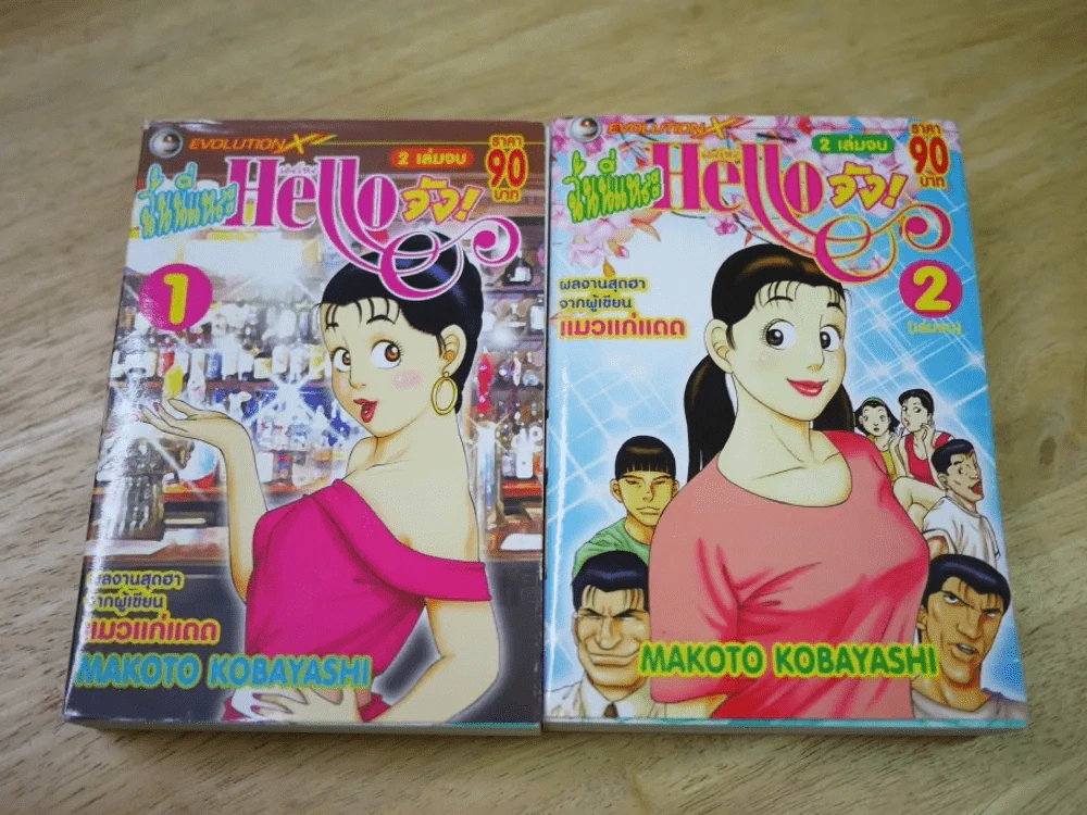 ฉันนี่แหละ Hello จัง 2 เล่มจบ รูปที่ 1