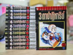 3 ตาปาฎิหาริย์ 13 เล่มจบ สภาพดีมาก (โอซามุ) รูปที่ 1